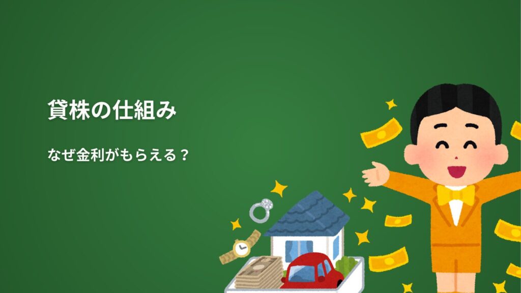 貸株の仕組み｜なぜ金利がもらえる？