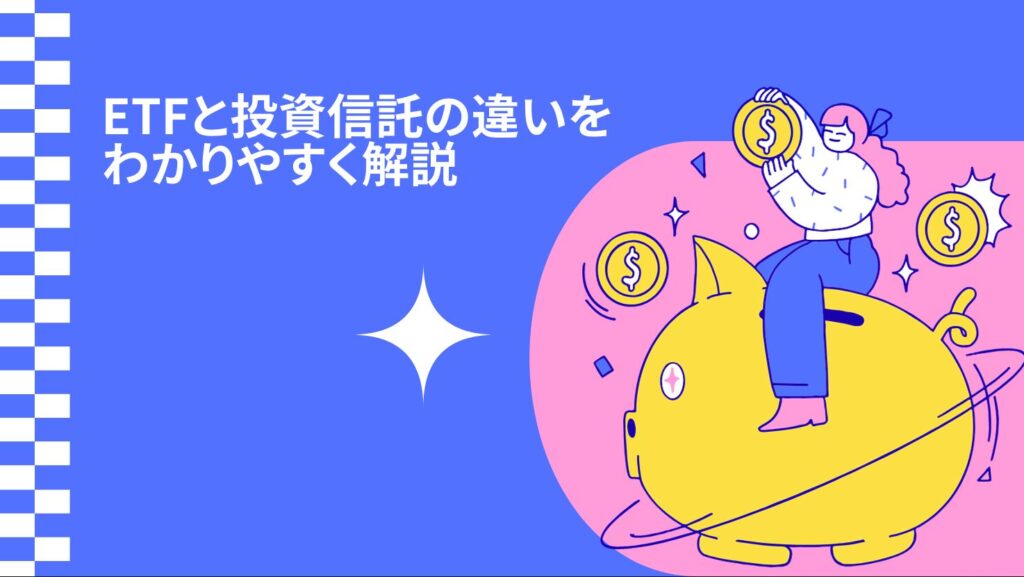 ETFと投資信託の違いをわかりやすく解説