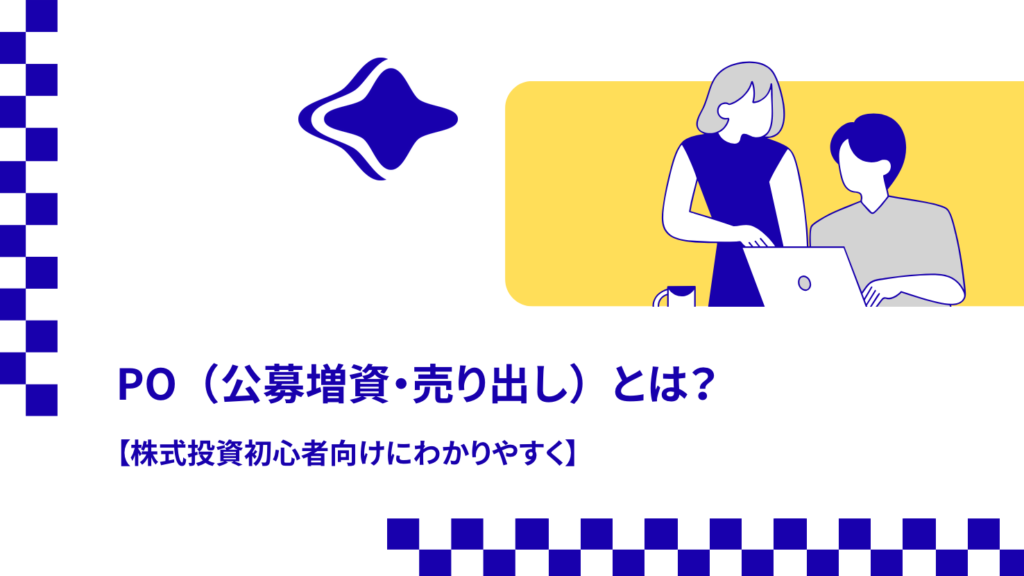 PO（公募増資・売り出し）とは？【株式投資初心者向けにわかりやすく】