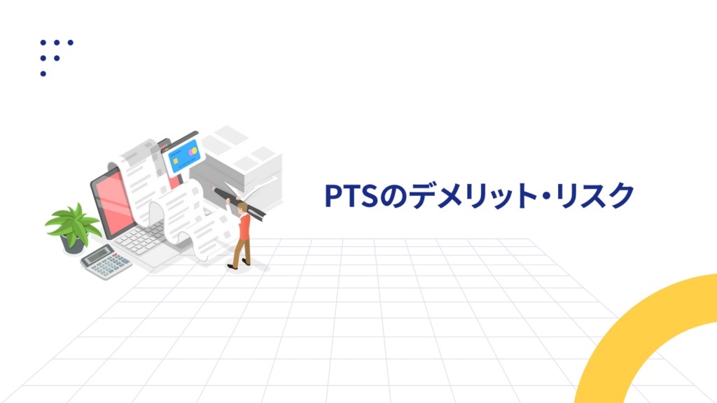 PTSのデメリット・リスク