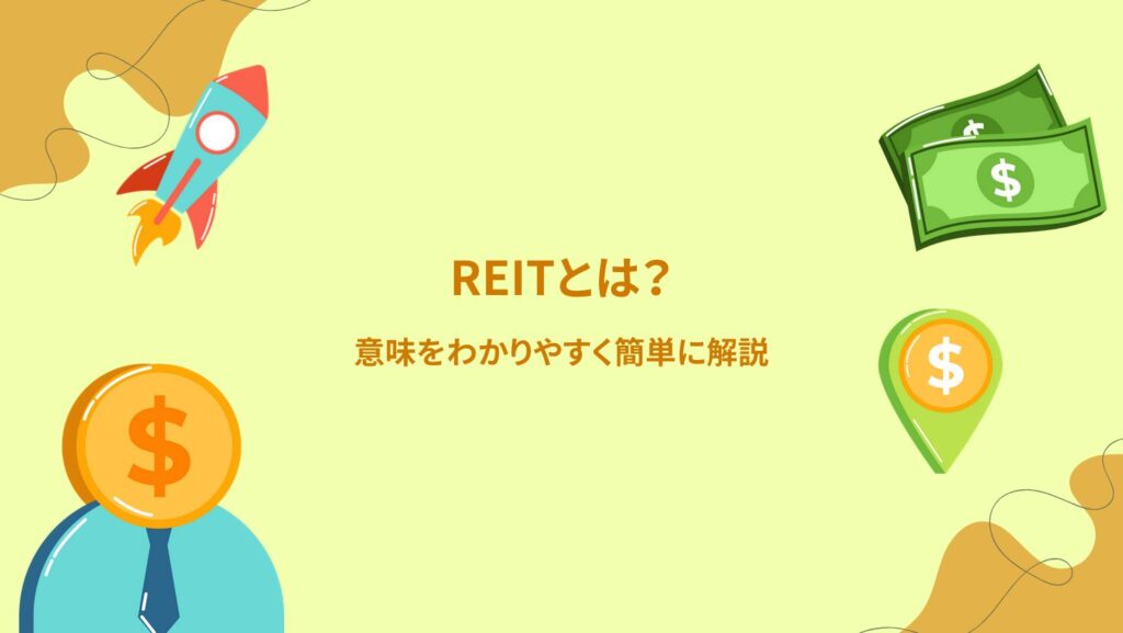 REITとは？意味をわかりやすく簡単に解説