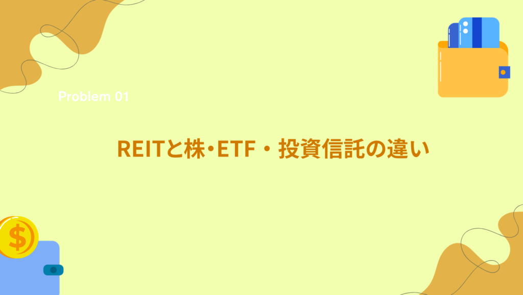 REITと株・ETF・投資信託の違い