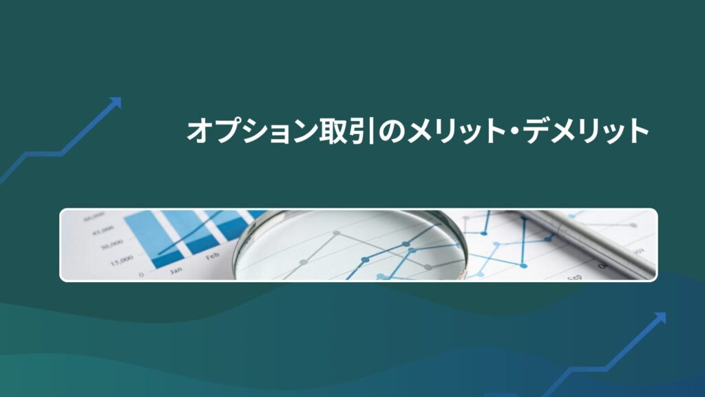 オプション取引のメリット・デメリット