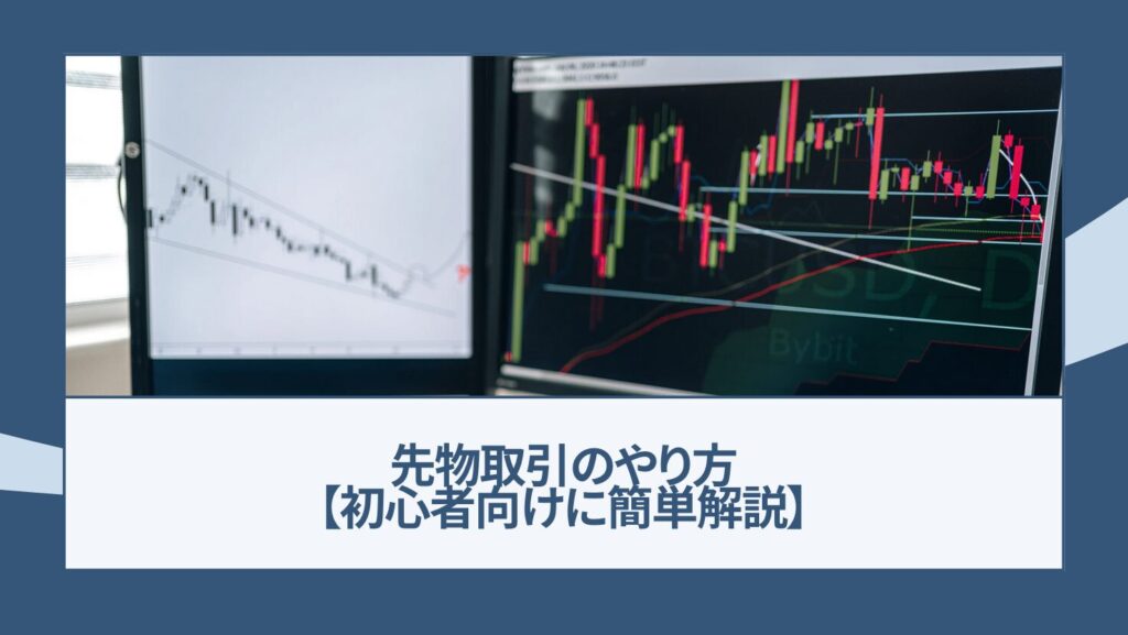 先物取引のやり方【初心者向けに簡単解説】