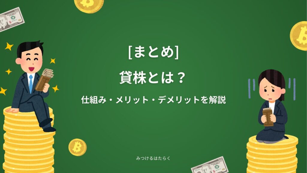 まとめ｜貸株とは「理解して使えば有効なサービス」
