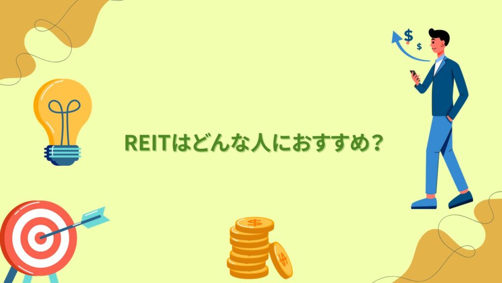 REITはどんな人におすすめ？