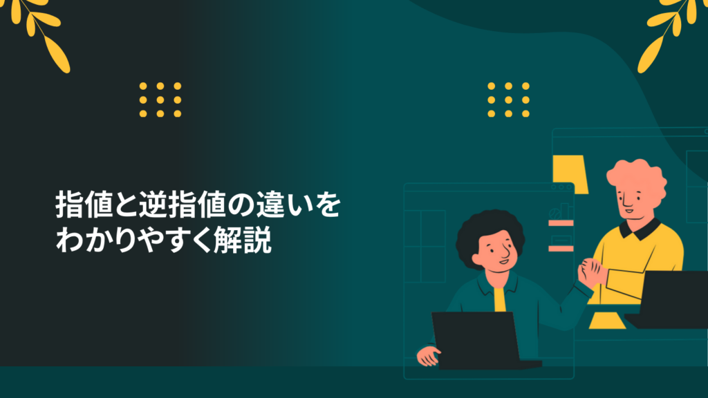 指値と逆指値の違いをわかりやすく解説