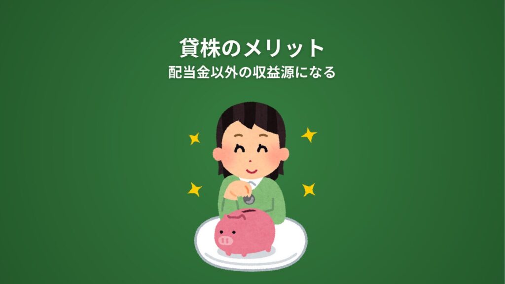 貸株のメリット｜配当金以外の収益源になる