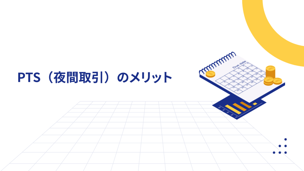 PTS(夜間取引)のメリット