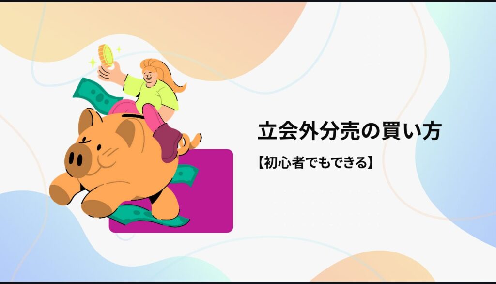 立会外分売の買い方【初心者でもできる】