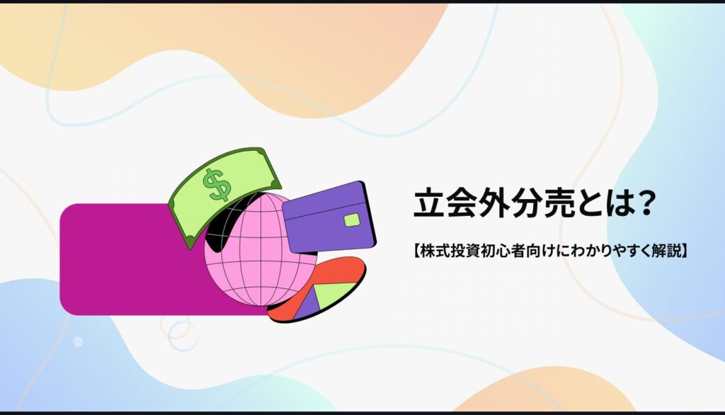 立会外分売とは？【株式投資初心者向けにわかりやすく解説】