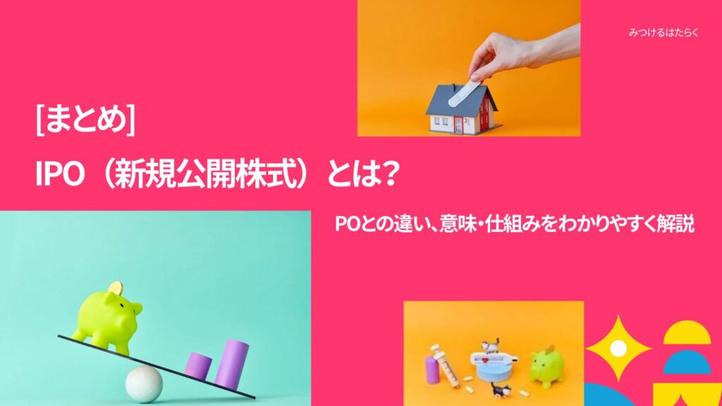 まとめ｜IPOを正しく理解してチャンスを活かそう