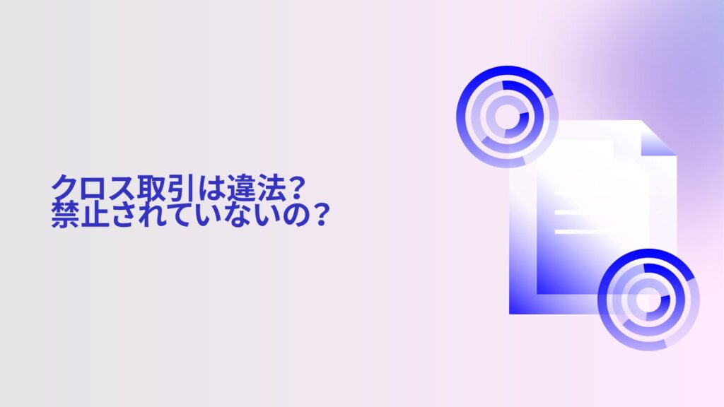 クロス取引は違法?禁止されていないの?