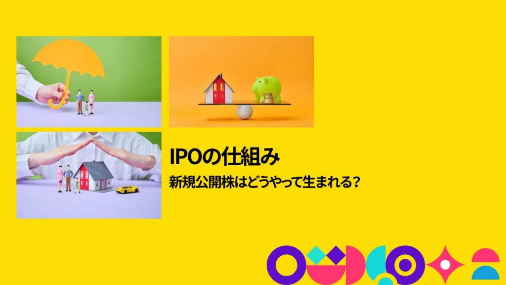 IPOの仕組み｜新規公開株はどうやって生まれる？