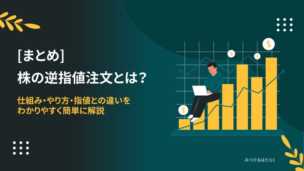 まとめ|逆指値注文を使えば投資はもっと安全になる