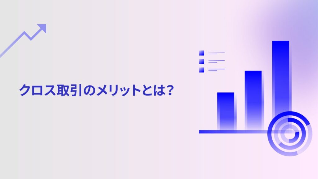 クロス取引のメリットとは?