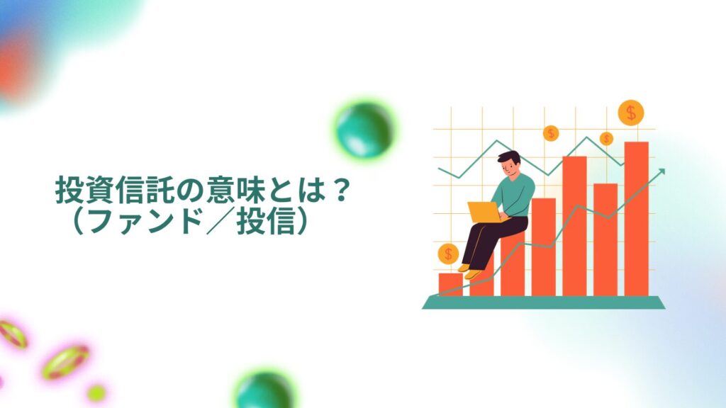 投資信託(ファンド/投信)の意味とは?