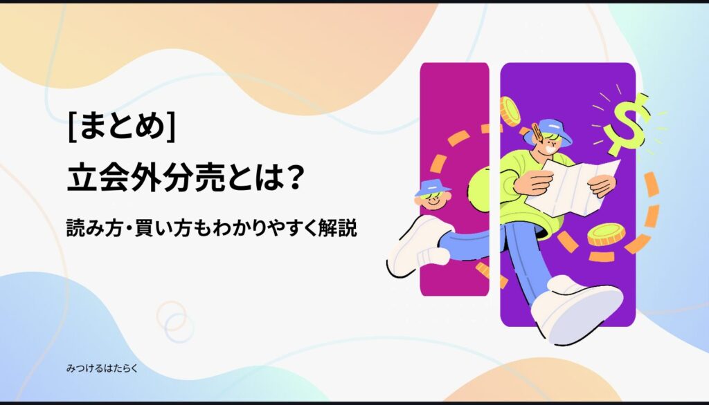 まとめ｜立会外分売を正しく理解して賢く活用しよう
