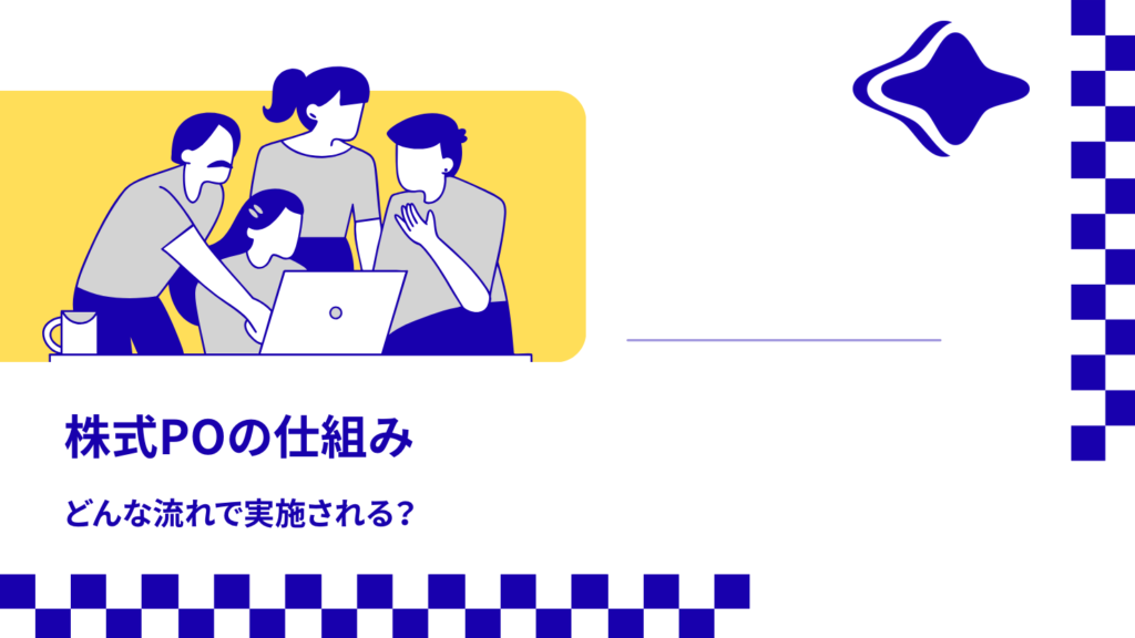株式POの仕組み｜どんな流れで実施される？