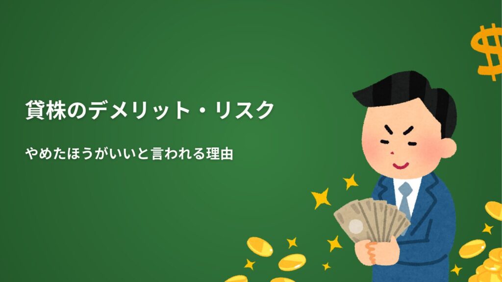 貸株のデメリット・リスク｜やめたほうがいいと言われる理由