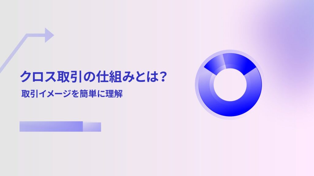 クロス取引の仕組みとは?取引イメージを簡単に理解