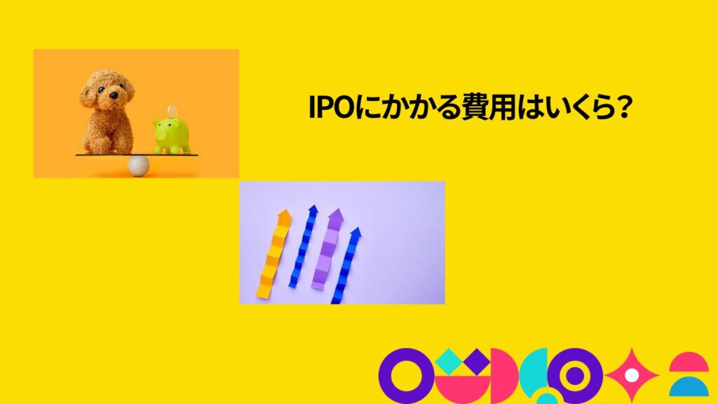IPOにかかる費用はいくら？