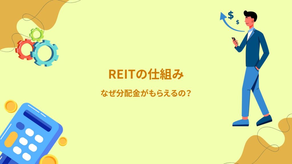 REITの仕組み｜なぜ分配金がもらえるの？