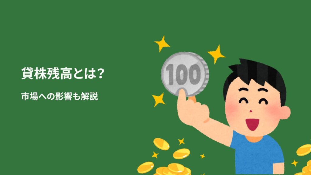 貸株残高とは？市場への影響も解説