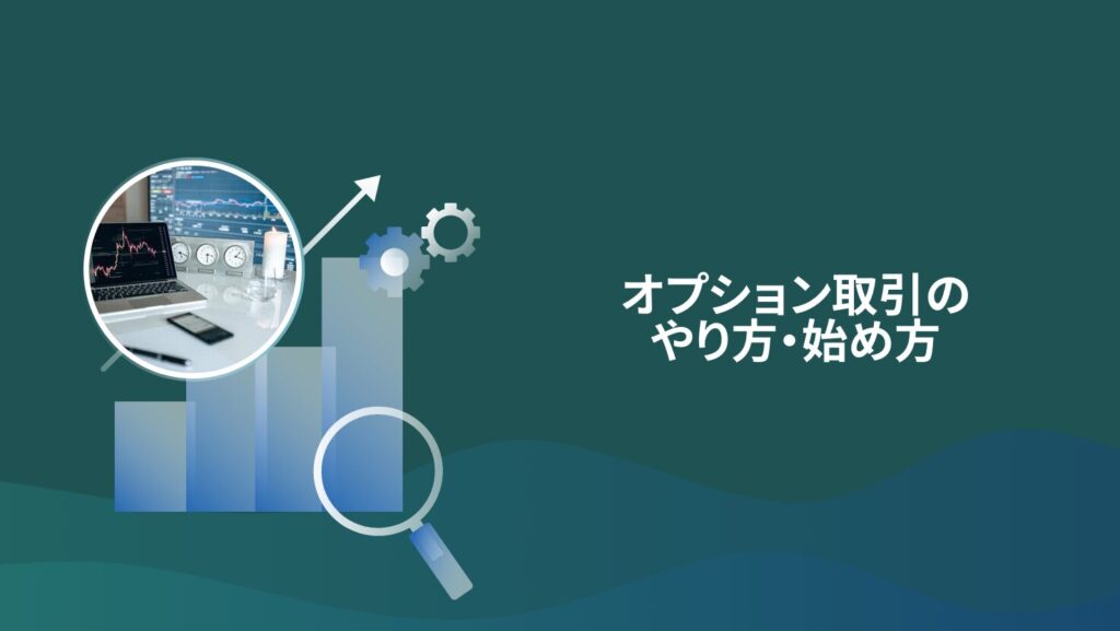 オプション取引のやり方・始め方
