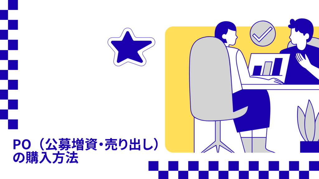 PO（公募増資・売り出し）の購入方法