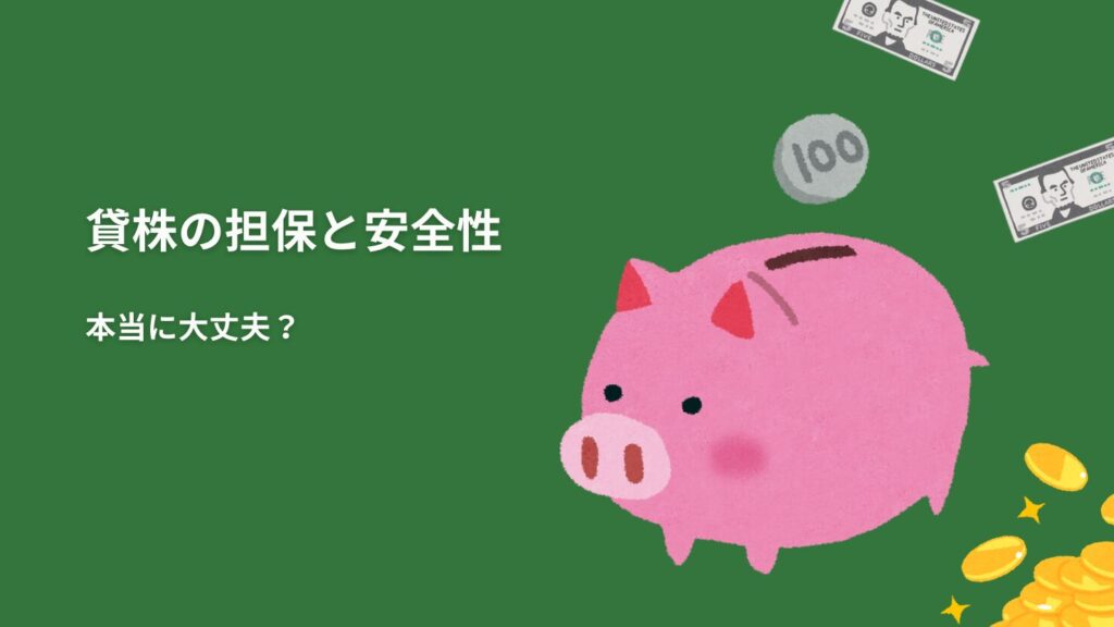貸株の担保と安全性｜本当に大丈夫？