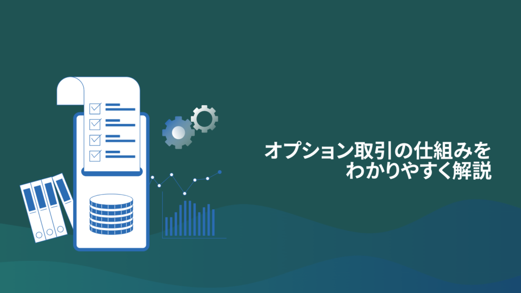 オプション取引の仕組みをわかりやすく解説