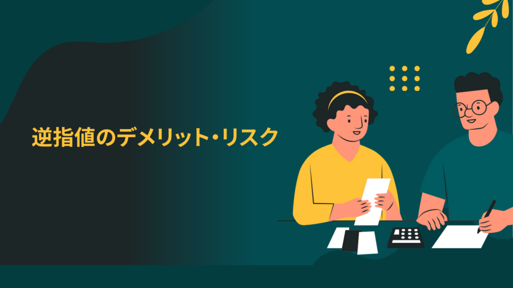 逆指値のデメリット・リスク