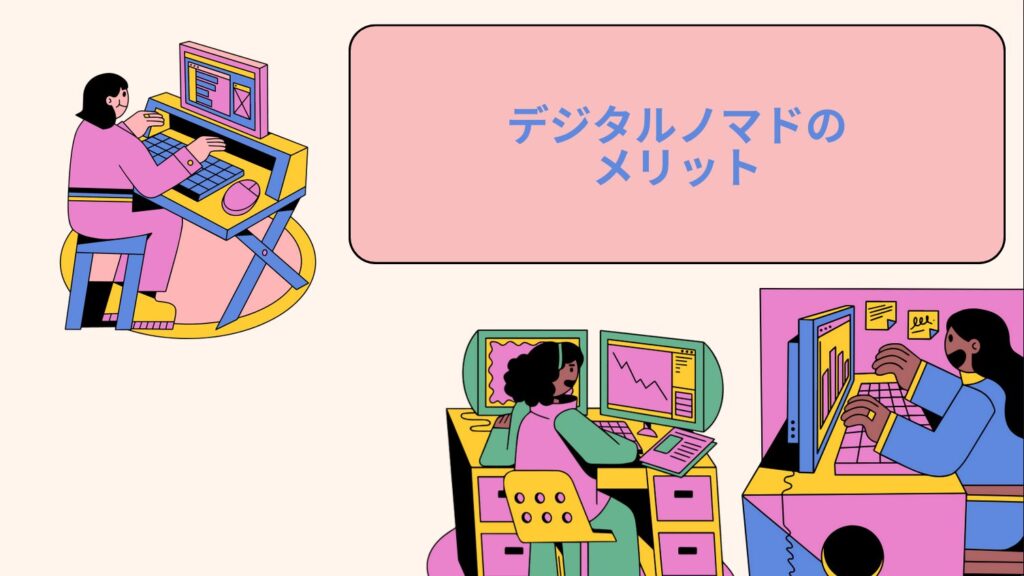 デジタルノマドのメリット