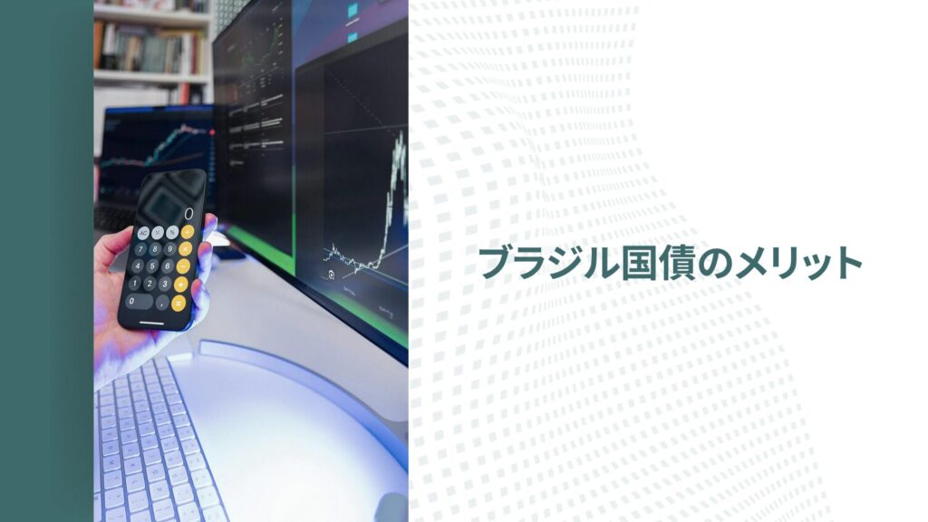 ブラジル国債のメリット｜儲かる可能性はある？