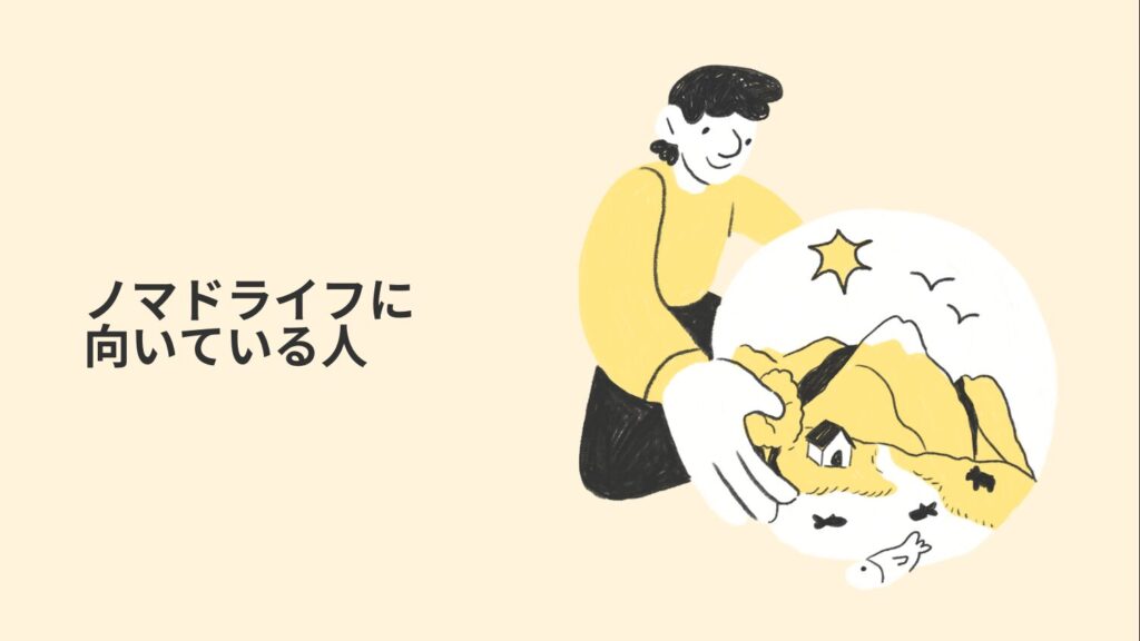 ノマドライフに向いている人