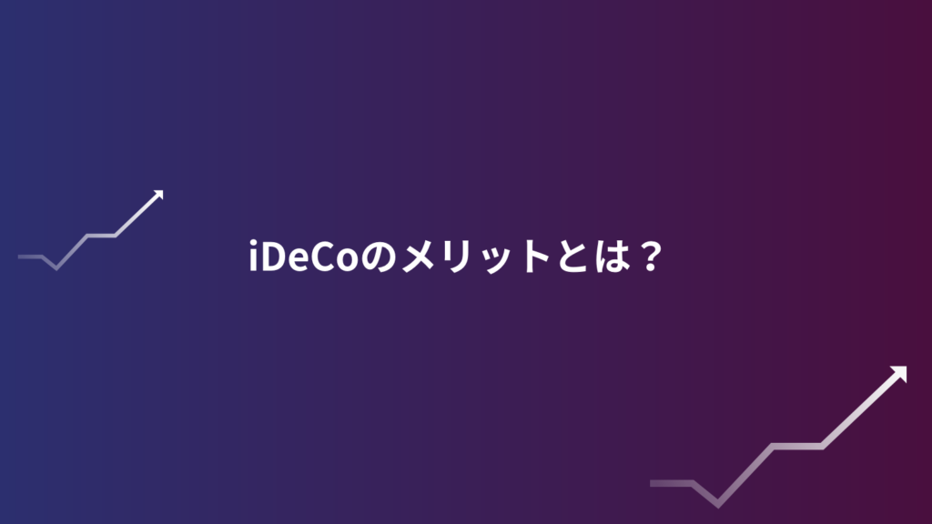 iDeCoのメリットとは?