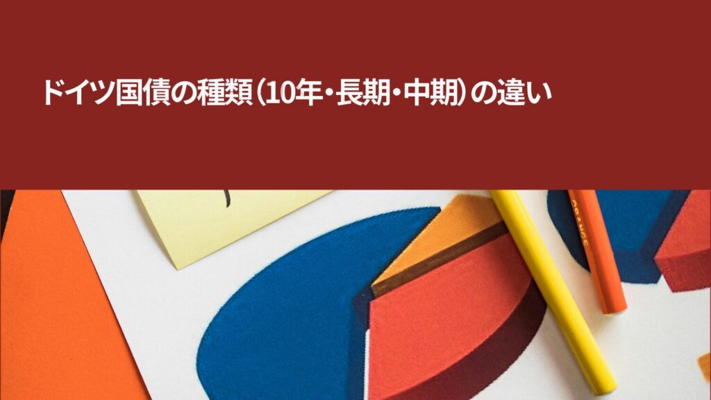 ドイツ国債の種類（10年・長期・中期）の違い