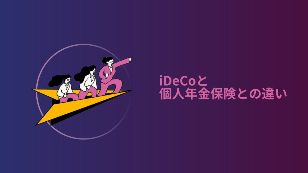 iDeCoと個人年金保険との違い
