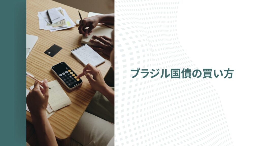 ブラジル国債の買い方｜どこで購入できる？