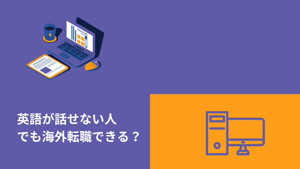 英語が話せない人でも海外転職できる？