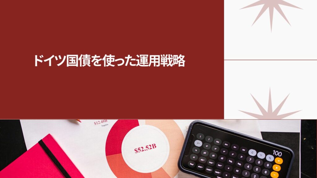 ドイツ国債を使った運用戦略