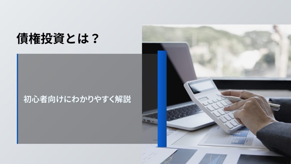 債権投資とは?初心者向けにわかりやすく解説