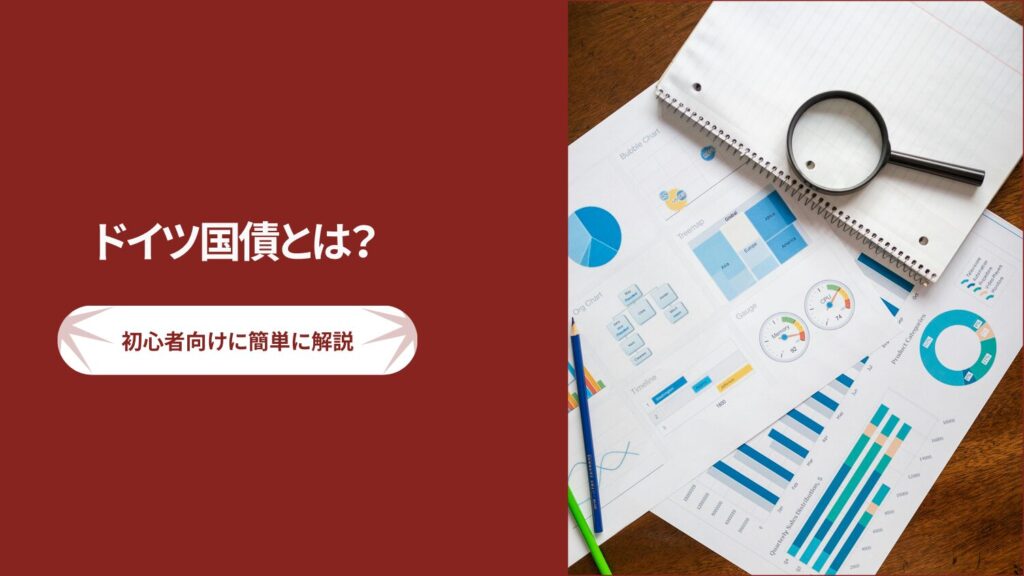 ドイツ国債とは？初心者向けに簡単に解説