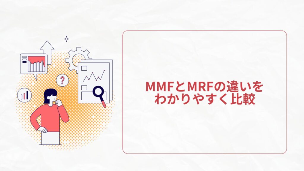 MMFとMRFの違いをわかりやすく比較