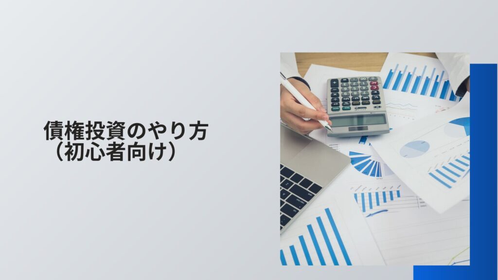 債権投資のやり方(初心者向け)