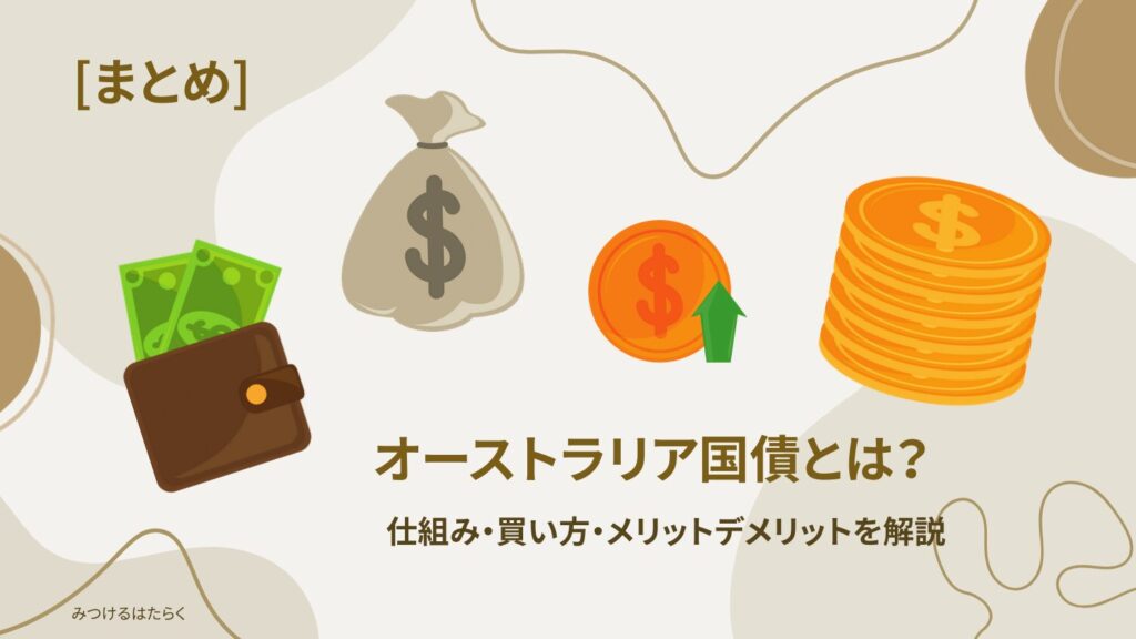 まとめ|オーストラリア国債はこんな人におすすめ