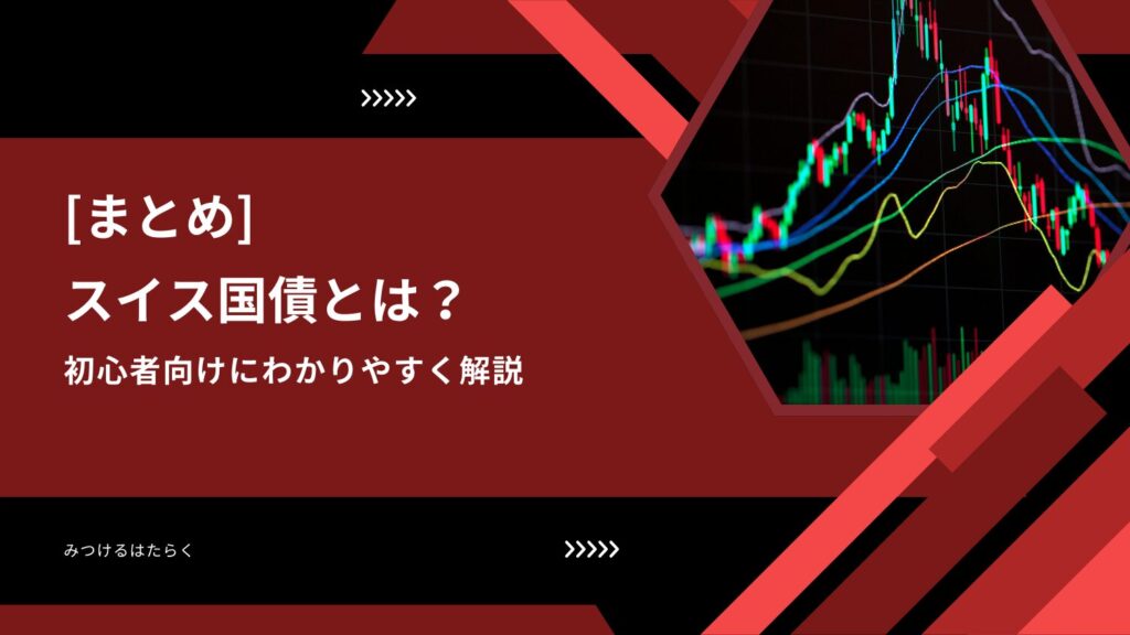 まとめ｜スイス国債は「守りの投資」として有効