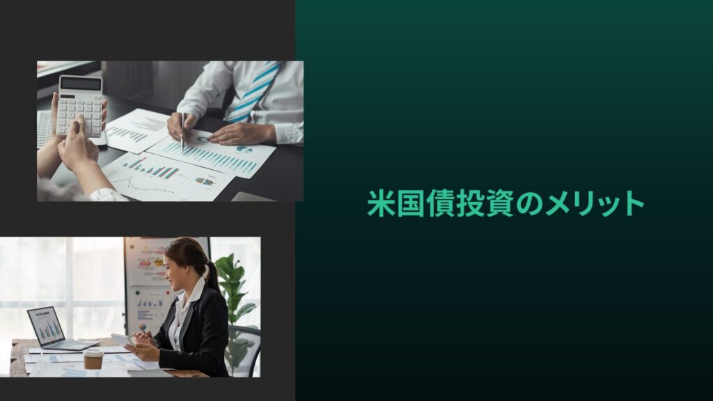米国債投資のメリット