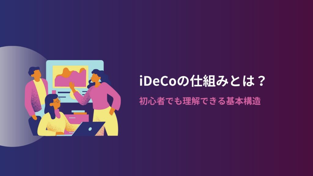 iDeCoの仕組みとは?初心者でも理解できる基本構造